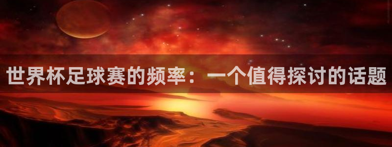 2026世界杯倒计时：世界杯足球赛的频率：一个值得探讨的话题