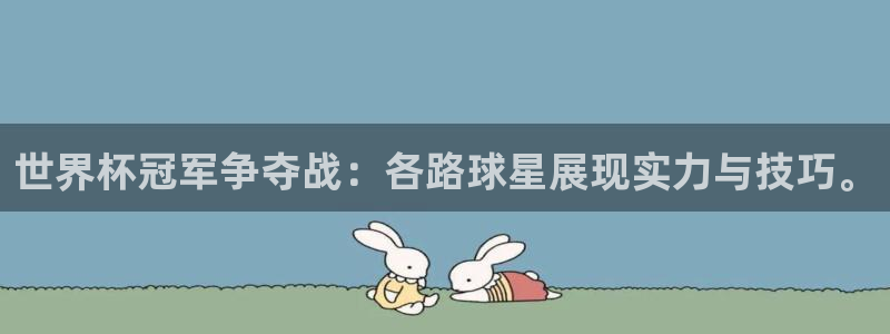 2026葡萄牙杯赛程表：世界杯冠军争夺战：各路球星展现实力与技巧。