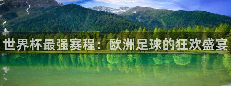 2026葡萄牙杯赛程表：世界杯最强赛程：欧洲足球的狂欢盛宴